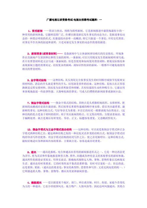 2018全国广播电视记者资格考试(电视台招聘考试题库)[1]
