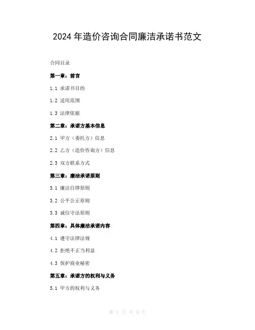2024年造价咨询合同廉洁承诺书范文