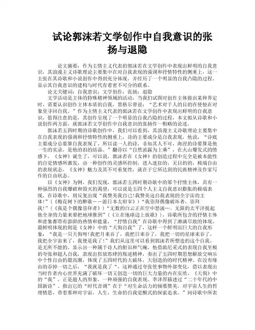 试论郭沫若文学创作中自我意识的张扬与退隐