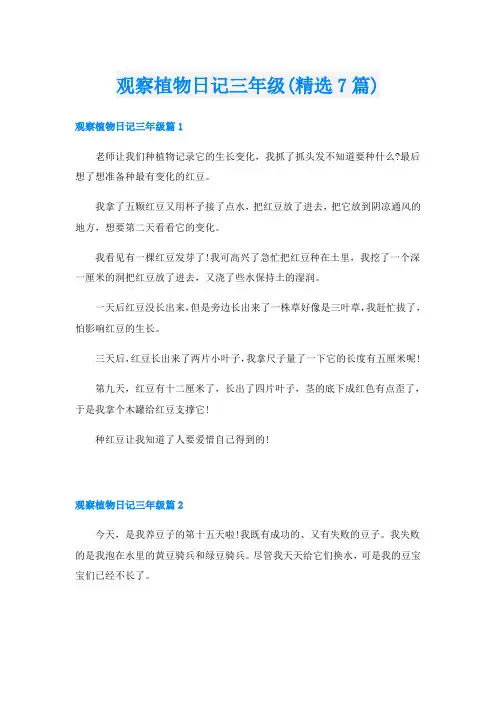观察植物日记三年级(精选7篇)