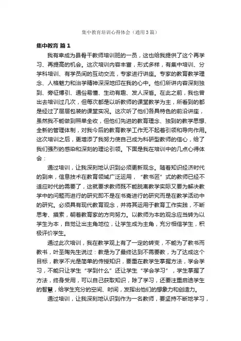 集中教育培训心得体会（通用3篇）