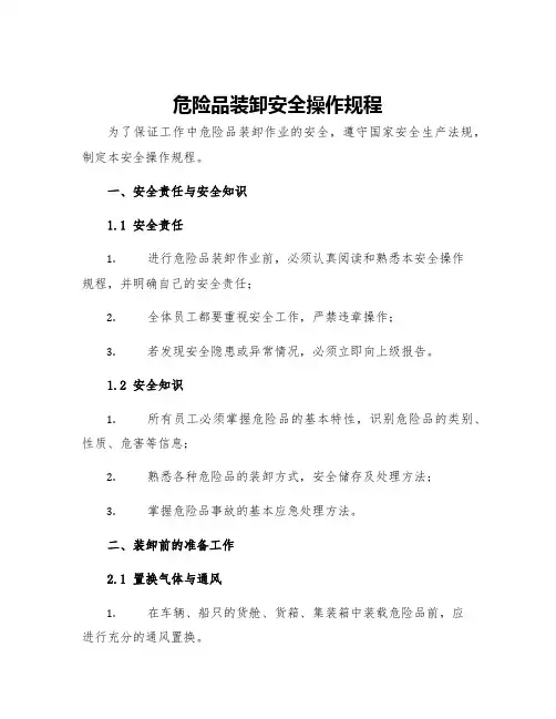 危险品装卸安全操作规程