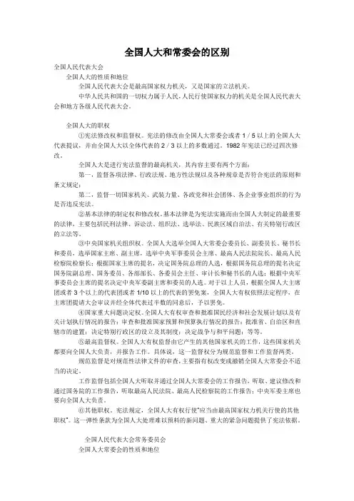 全国人大和常委会的区别