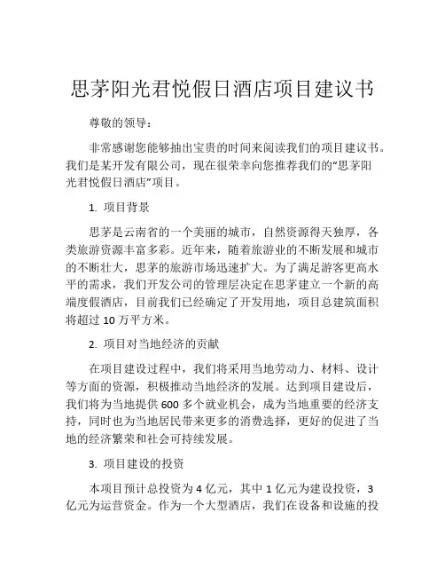 思茅阳光君悦假日酒店项目建议书
