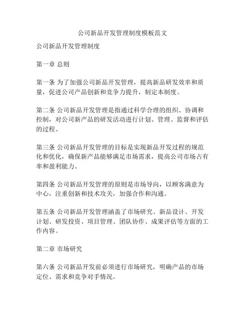 公司新品开发管理制度模板范文