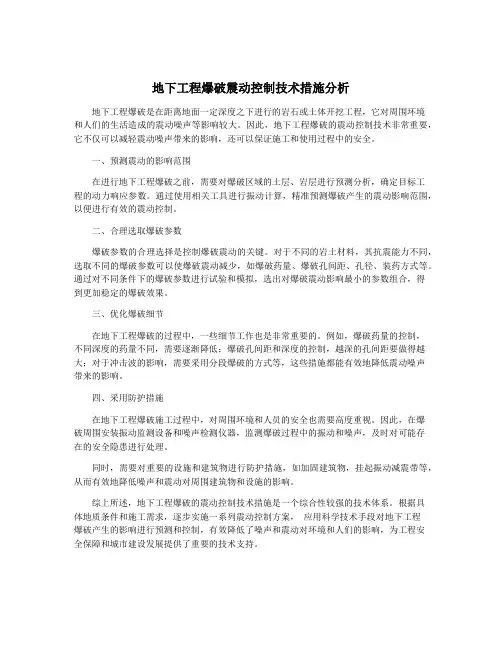 地下工程爆破震动控制技术措施分析