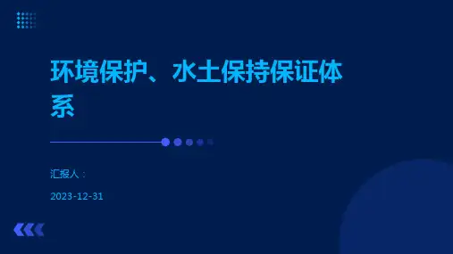 环境保护、水土保持保证体系