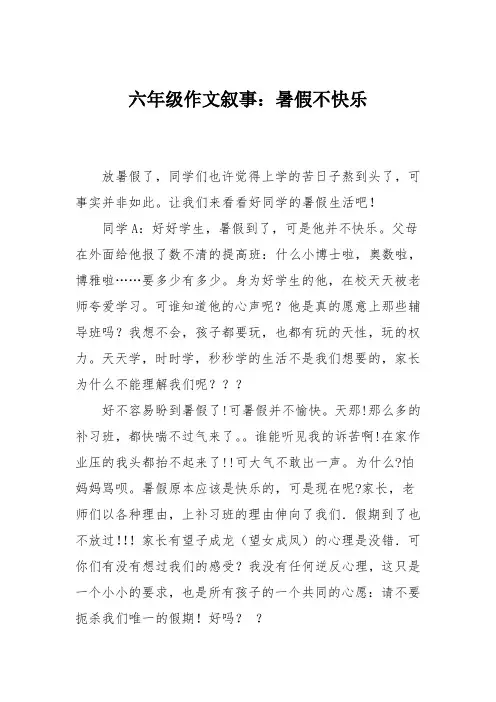 六年级作文叙事：暑假不快乐