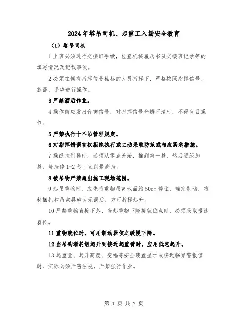 2024年塔吊司机、起重工入场安全教育(2篇)