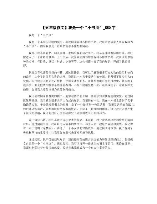 【五年级作文】我是一个“小书虫”_550字