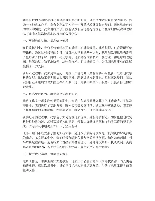 地质继续教育心得体会