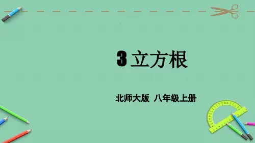 统编北师大版八年级数学上册优质课件 3 立方根