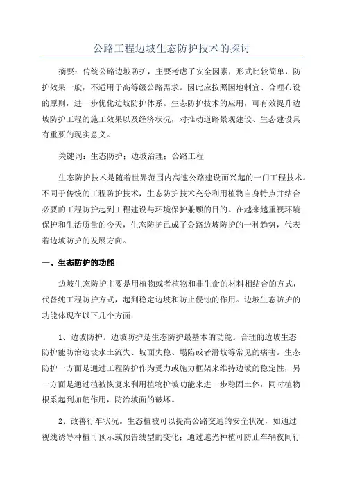 公路工程边坡生态防护技术的探讨