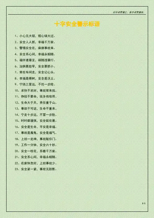 十字安全警示标语