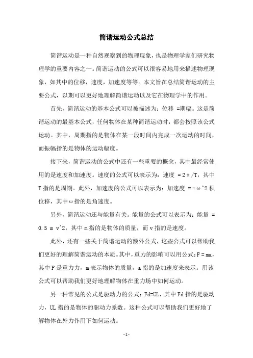 简谐运动公式总结