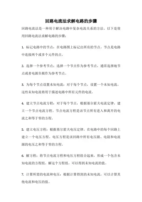 回路电流法求解电路的步骤