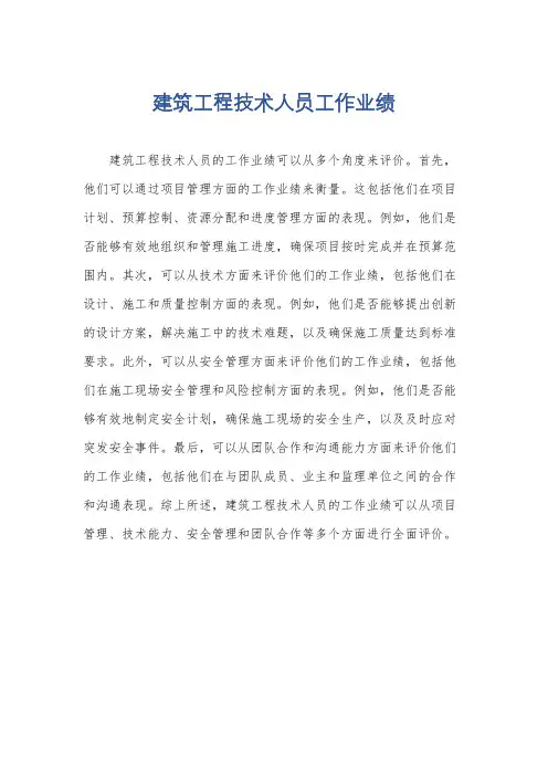 建筑工程技术人员工作业绩