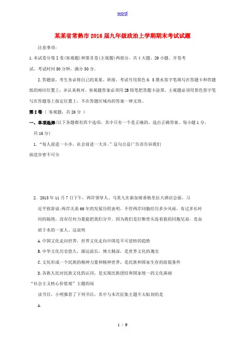 江苏省常熟市九年级政治上学期期末考试试题 苏教版-苏教版初中九年级全册政治试题