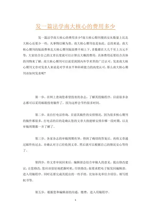 发一篇法学南大核心的费用多少