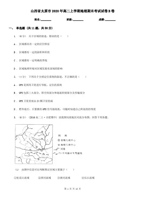 山西省太原市2020年高二上学期地理期末考试试卷B卷