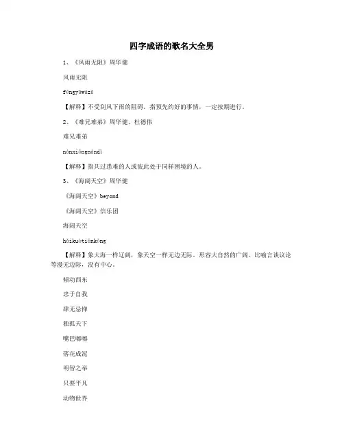 四字成语的歌名大全男