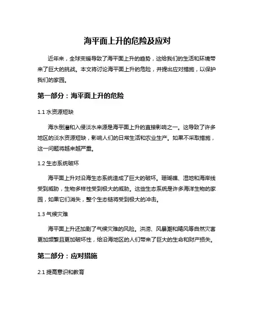 海平面上升的危险及应对