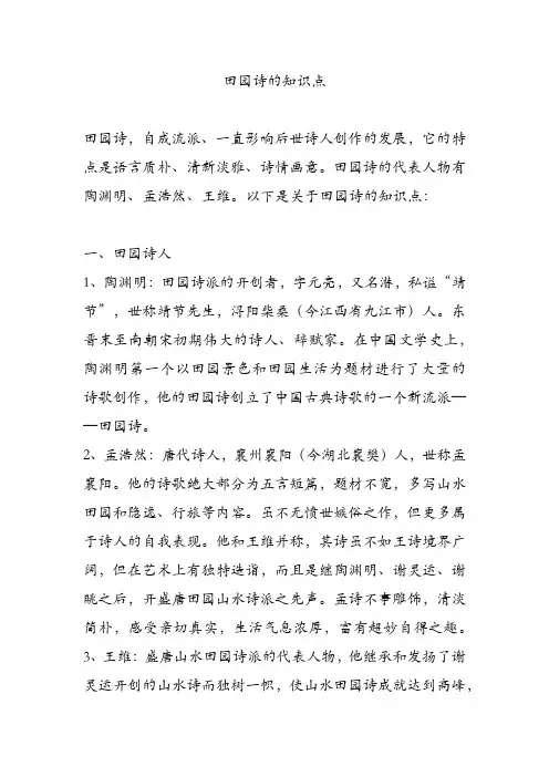 田园诗的知识点