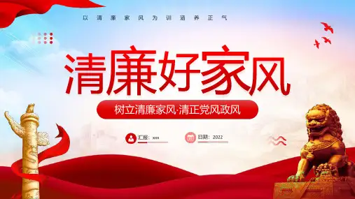 树立清廉家风·清正党风政风专题PPT课件