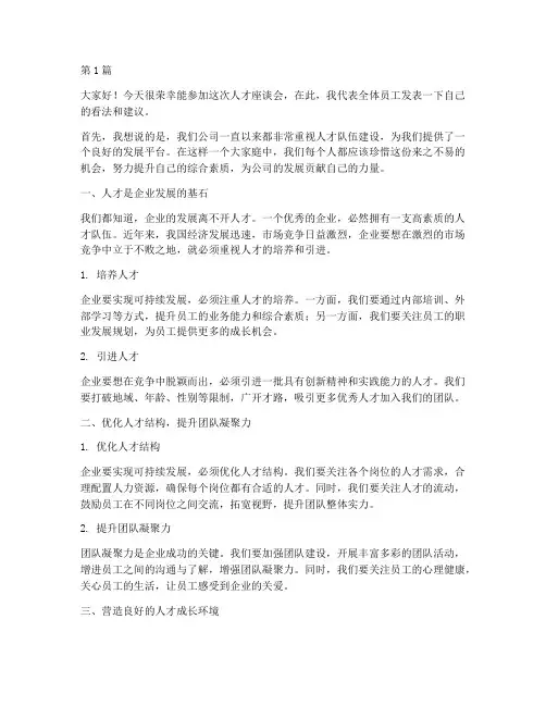 人才座谈会上员工发言稿(3篇)