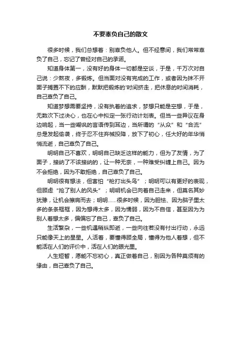 不要辜负自己的散文