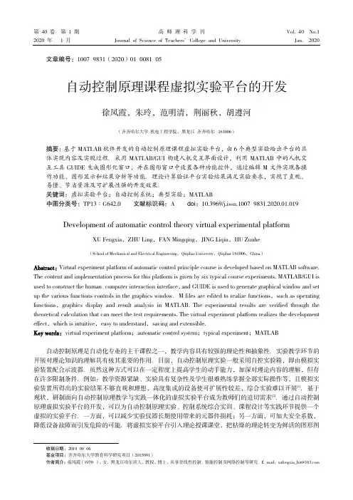 自动控制原理课程虚拟实验平台的开发