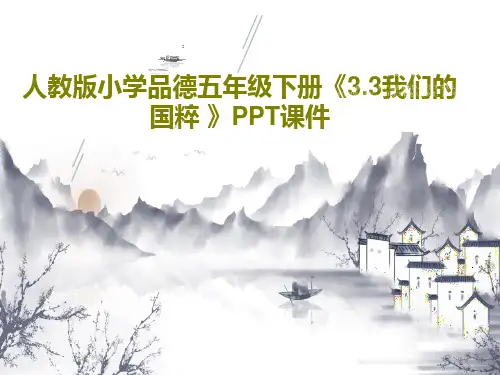 人教版小学品德五年级下册《3.3我们的国粹 》PPT课件PPT17页