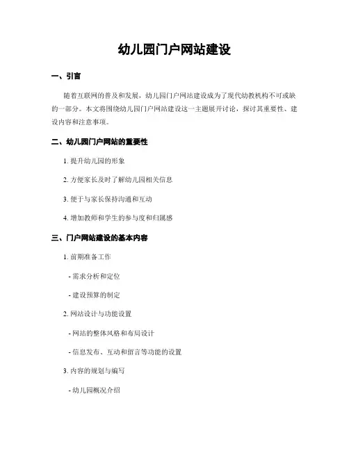 幼儿园门户网站建设