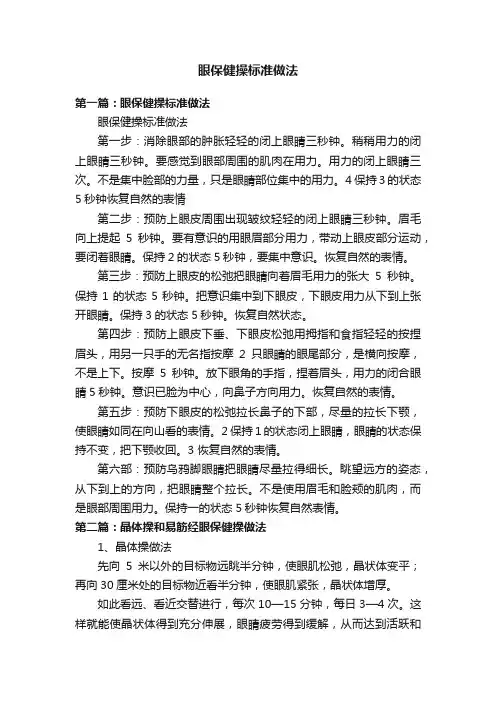 眼保健操标准做法