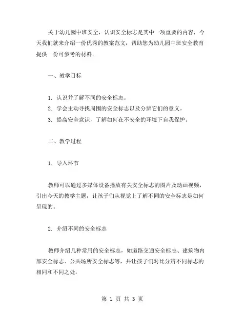 幼儿园中班安全《认识安全标志》教案范文