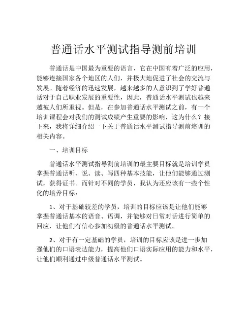 普通话水平测试指导测前培训
