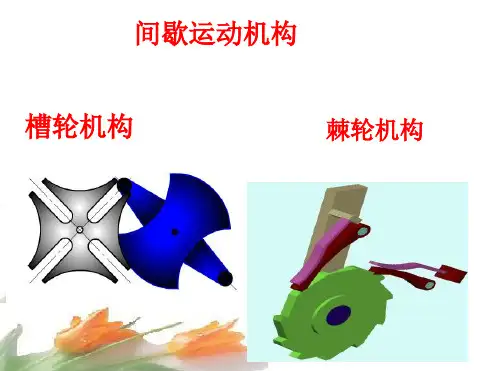 机械基础课件棘轮结构槽轮机构