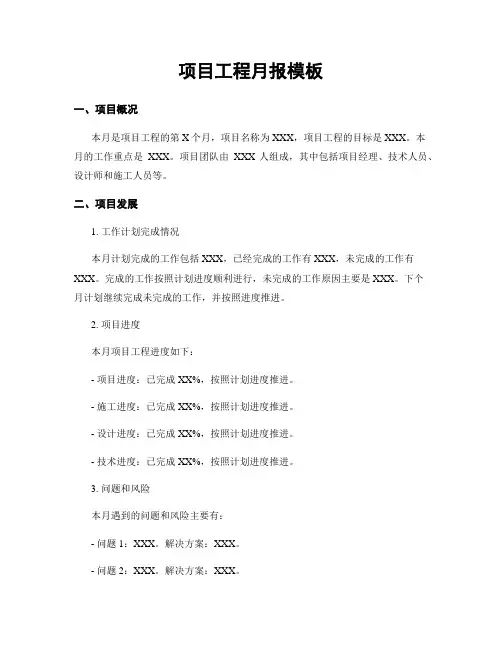 项目工程月报模板