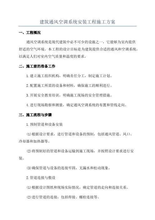 建筑通风空调系统安装工程施工方案