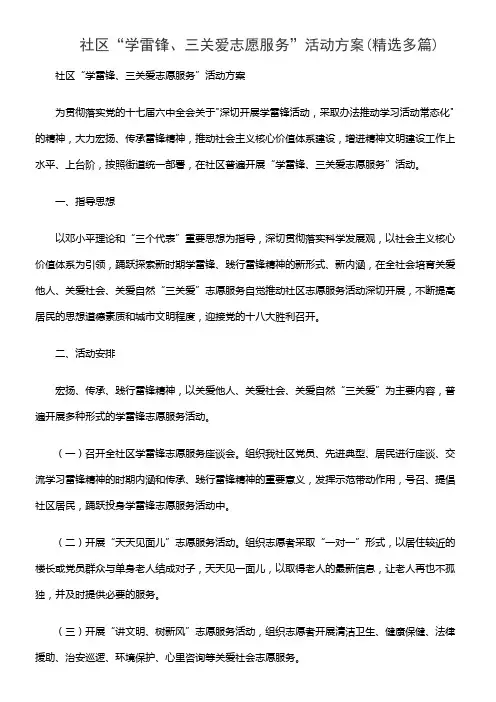 社区“学雷锋、三关爱志愿服务”活动方案(精选多篇)