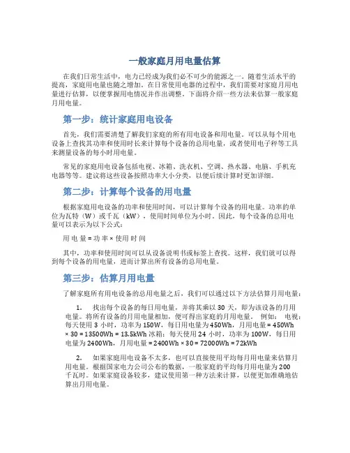 一般家庭月用电量估算
