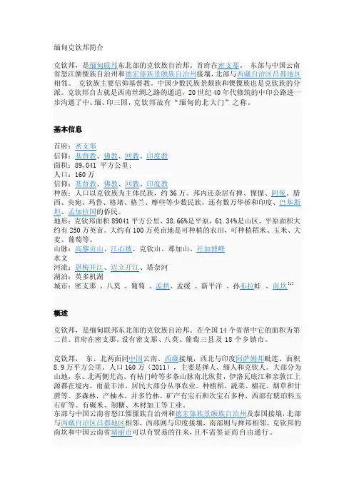 [精华]缅甸克钦邦简介