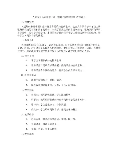 人音版音乐六年级上册《赶圩归来啊哩哩》教学设计