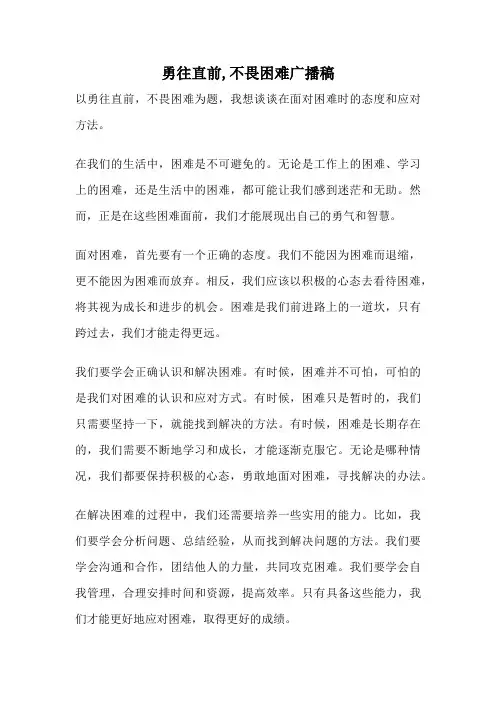 勇往直前,不畏困难广播稿