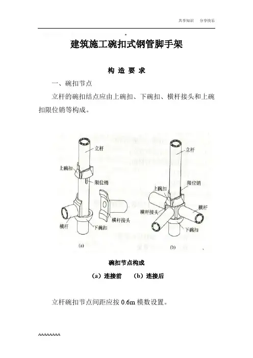 建筑施工碗扣式钢管脚手架安全技术规范
