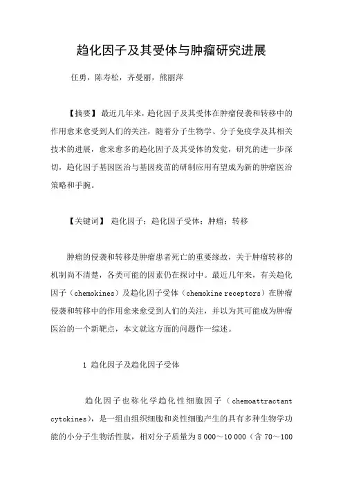 趋化因子及其受体与肿瘤研究进展
