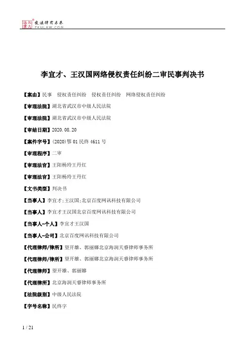 李宜才、王汉国网络侵权责任纠纷二审民事判决书