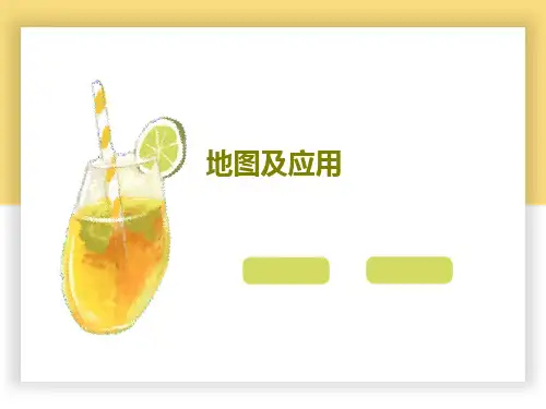 地图及应用共24页PPT