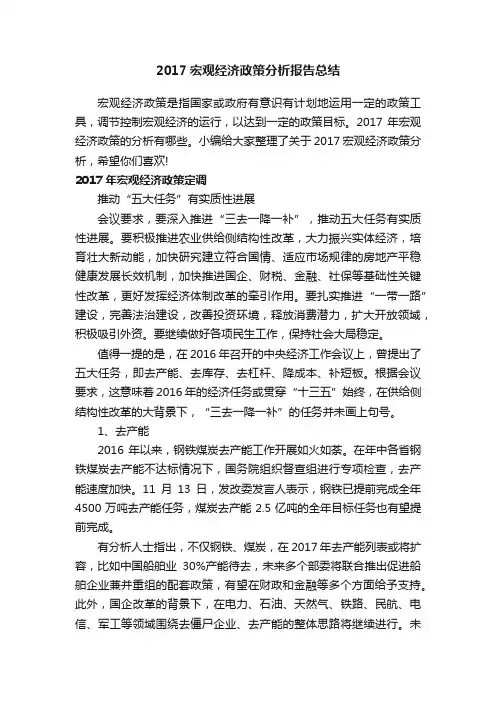 2017宏观经济政策分析报告总结