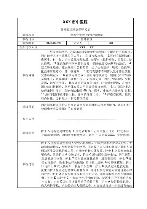 患者发生猝死时应急预案